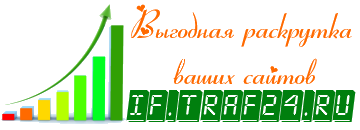 www.if.traf24.ru - продажа трафика